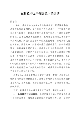 在县政府办干部会议上的讲话