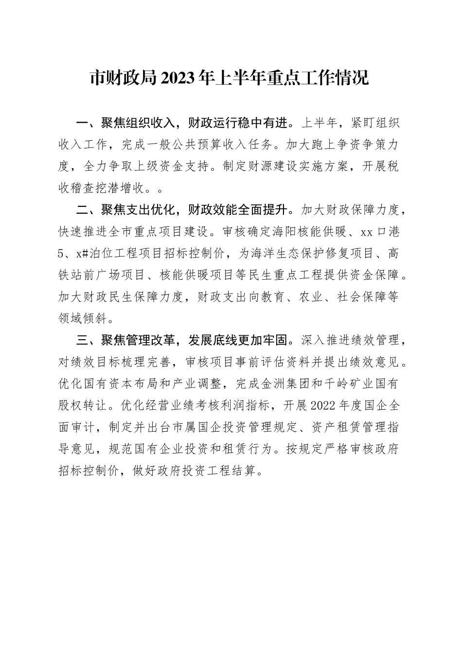 市财政局2023年上半年重点工作情况（20230628）_第1页