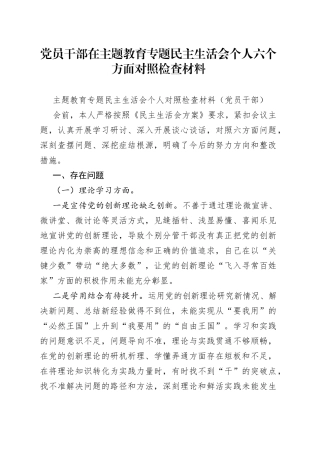 党员干部在主题教育专题民主生活会个人六个方面对照检查材料