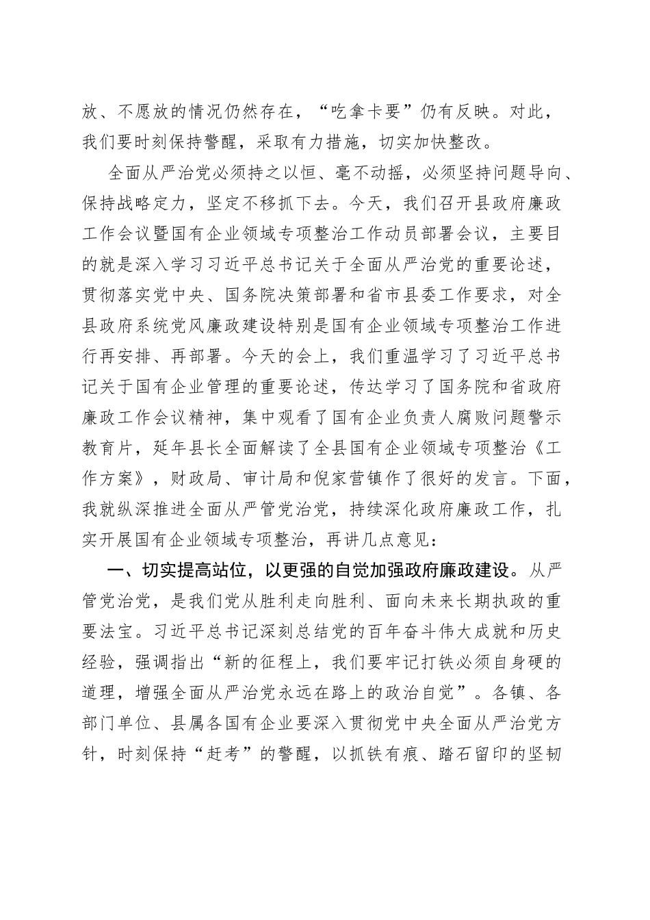 在县政府廉政工作会议暨国有企业领域专项整治工作动员部署会议上的讲话_第2页