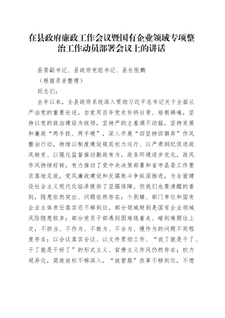 在县政府廉政工作会议暨国有企业领域专项整治工作动员部署会议上的讲话