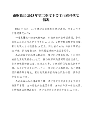 市财政局2023年第二季度主要工作责任落实情况（20230628）