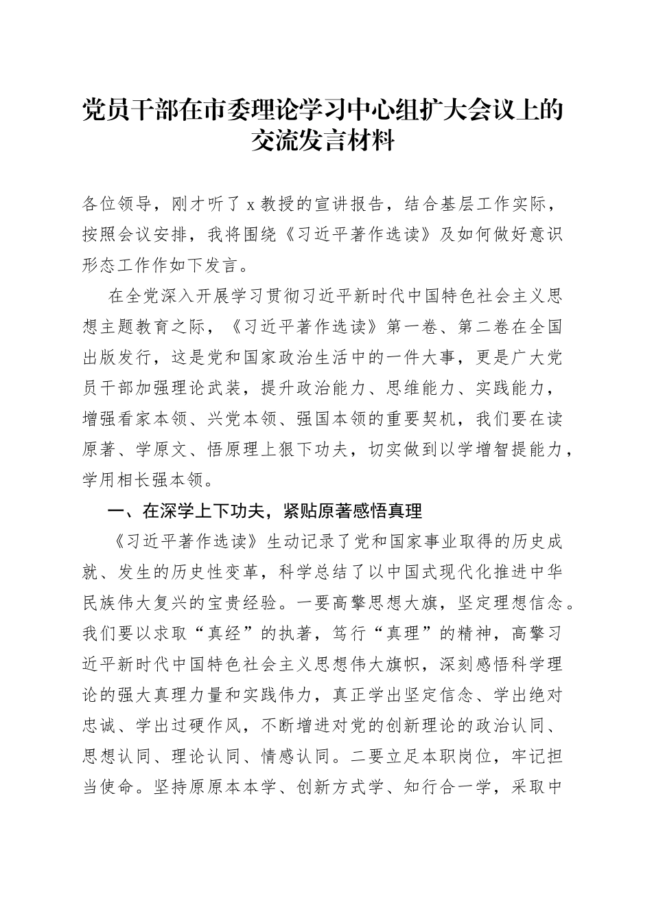 党员干部在市委理论学习中心组扩大会议上的交流发言材料_第1页