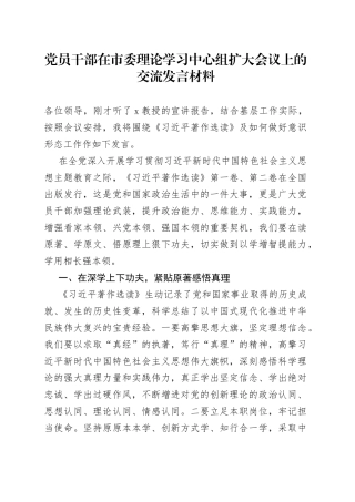 党员干部在市委理论学习中心组扩大会议上的交流发言材料