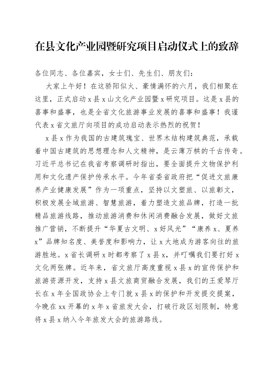 在县文化产业园暨研究项目启动仪式上的致辞_第1页