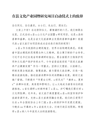 在县文化产业园暨研究项目启动仪式上的致辞