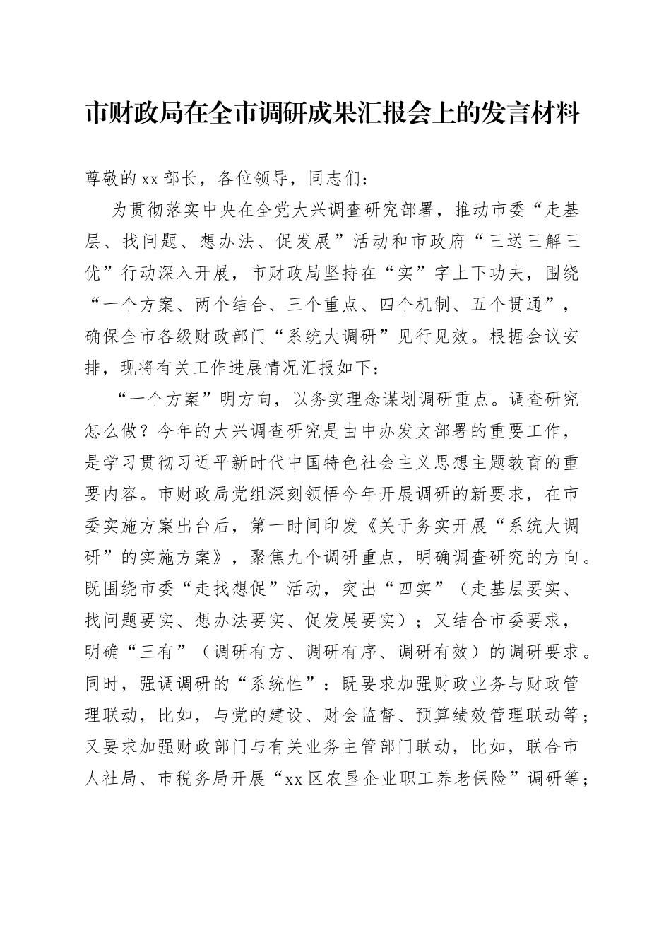 市财政局在全市调研成果汇报会上的发言材料_第1页