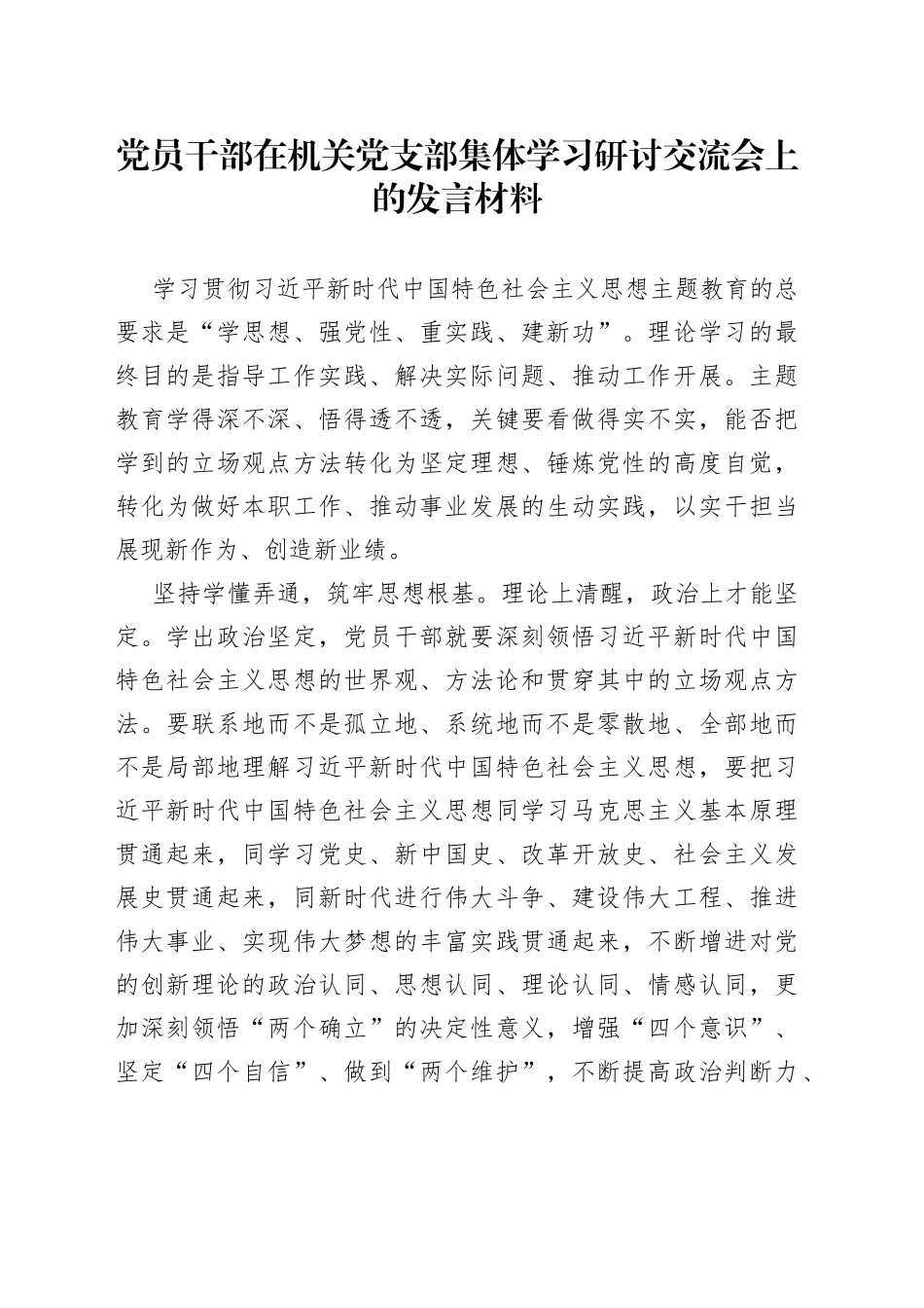 党员干部在机关党支部集体学习研讨交流会上的发言材料_第1页