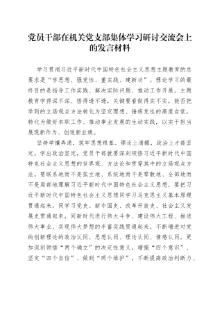 党员干部在机关党支部集体学习研讨交流会上的发言材料