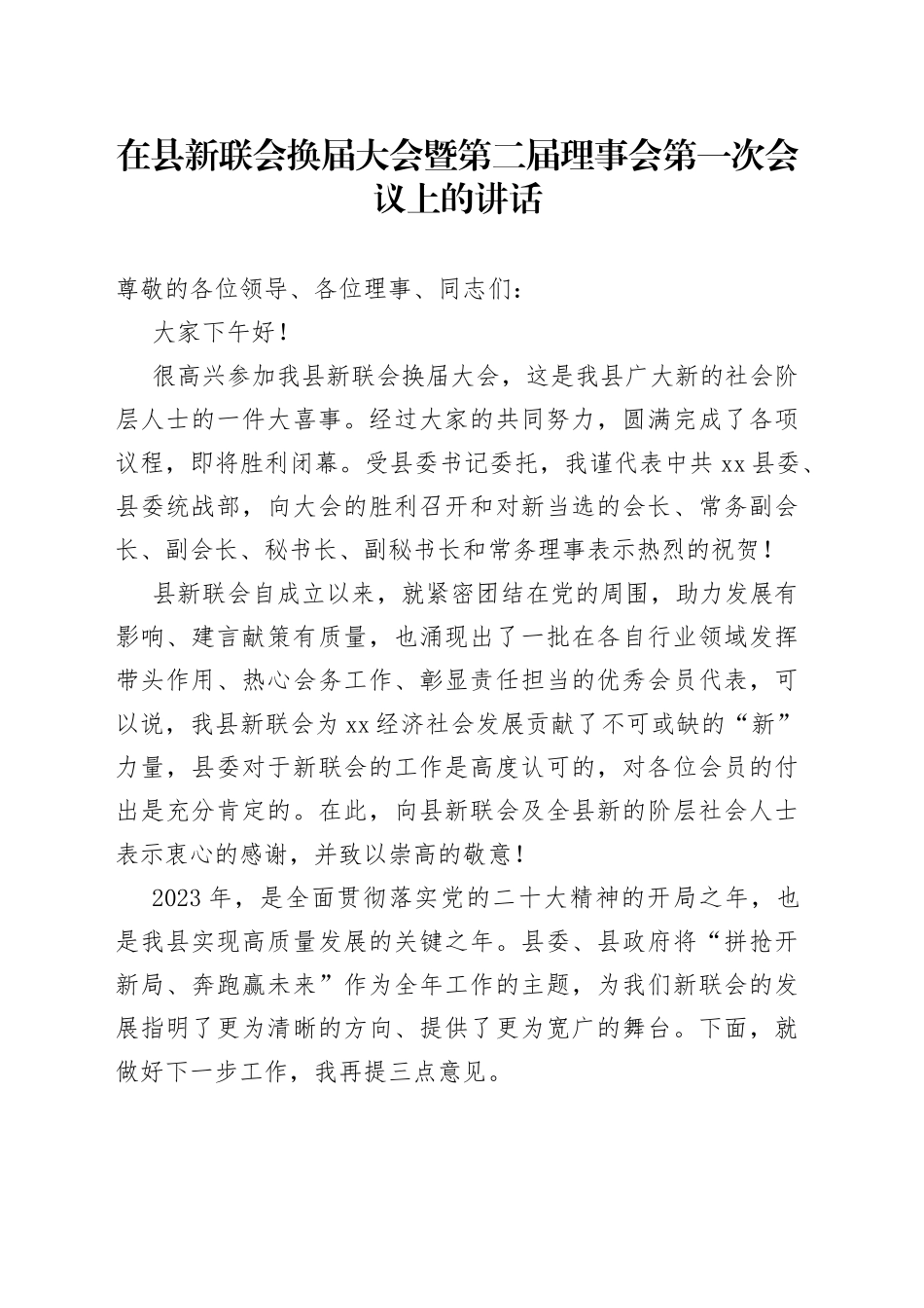在县新联会换届大会上的讲话_第1页