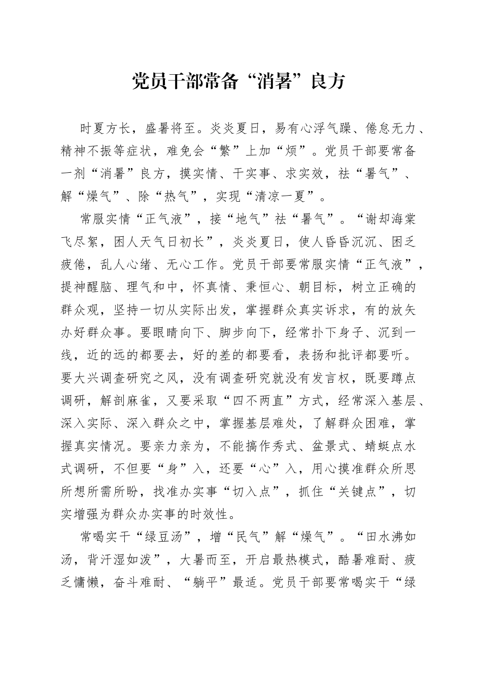 党员干部常备“消暑”良方_第1页