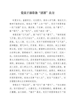 党员干部常备“消暑”良方