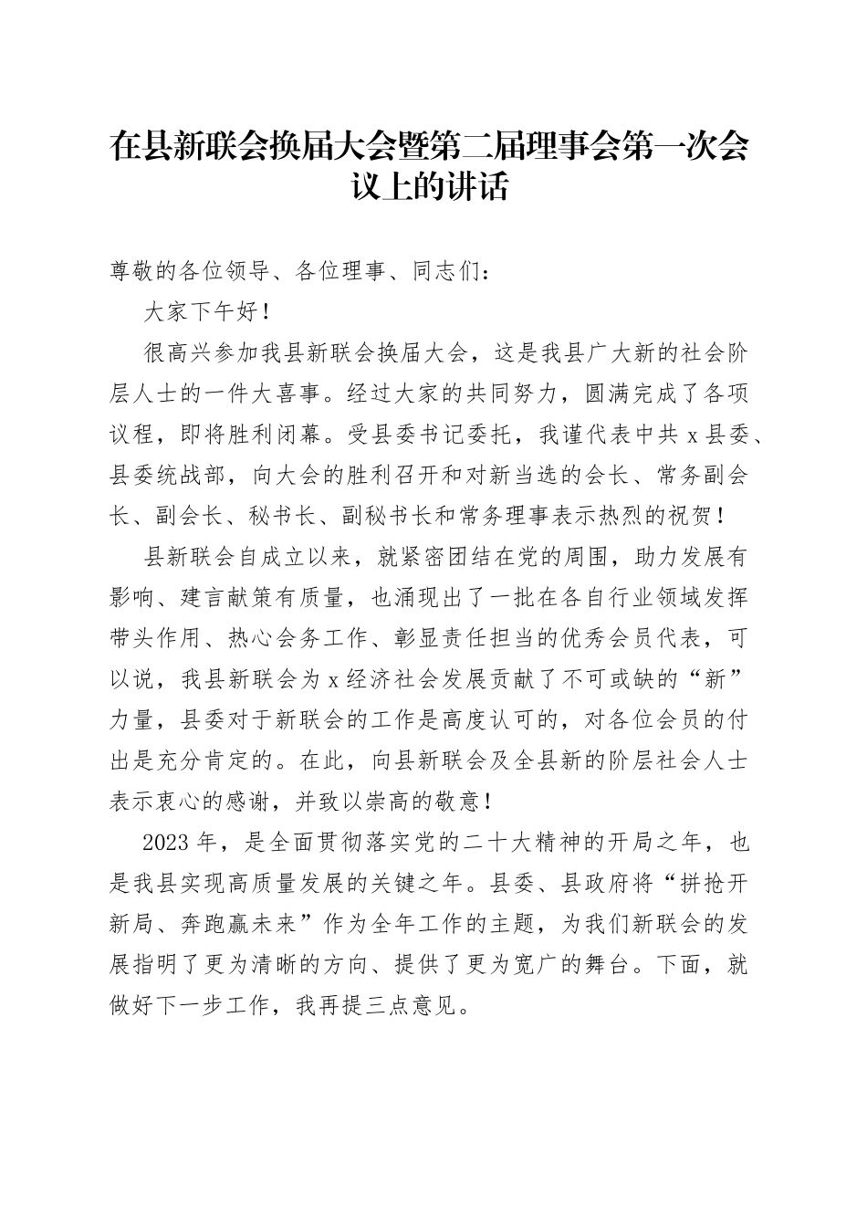 在县新联会换届大会暨第二届理事会第一次会议上的讲话_第1页