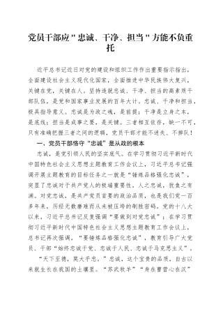党员干部应＂忠诚、干净、担当＂ 方能不负重托