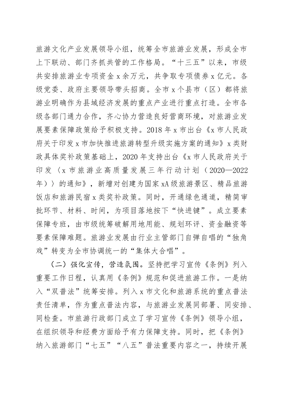 市贯彻实施《省旅游条例》情况汇报_第2页