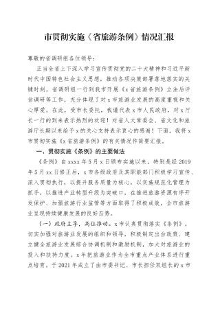 市贯彻实施《省旅游条例》情况汇报