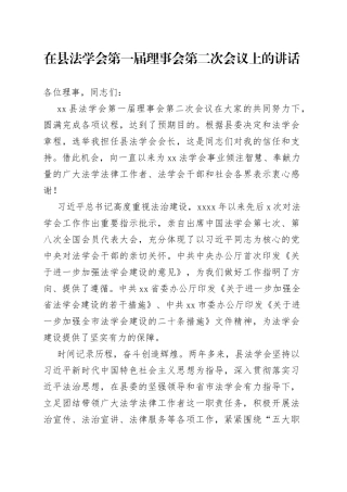 在县法学会第一届理事会第二次会议上的讲话