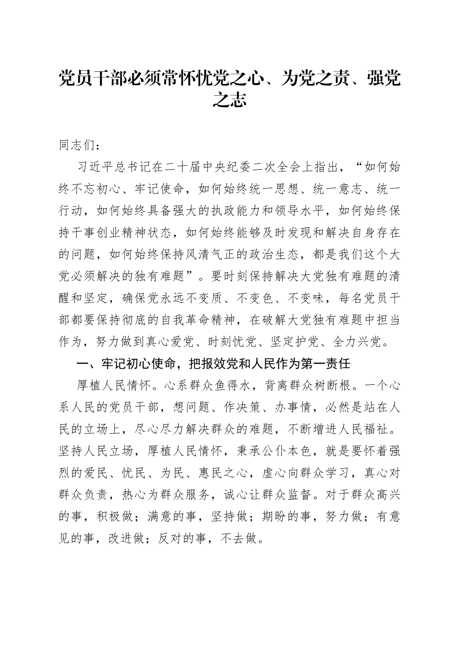 党员干部必须常怀忧党之心、为党之责、强党之志_第1页