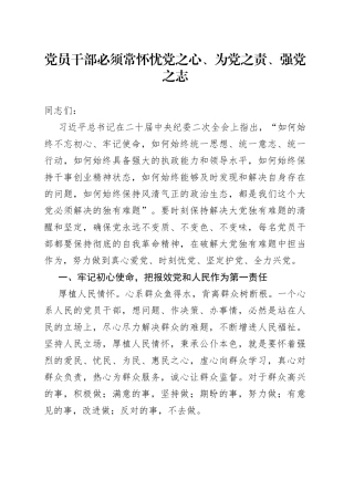 党员干部必须常怀忧党之心、为党之责、强党之志