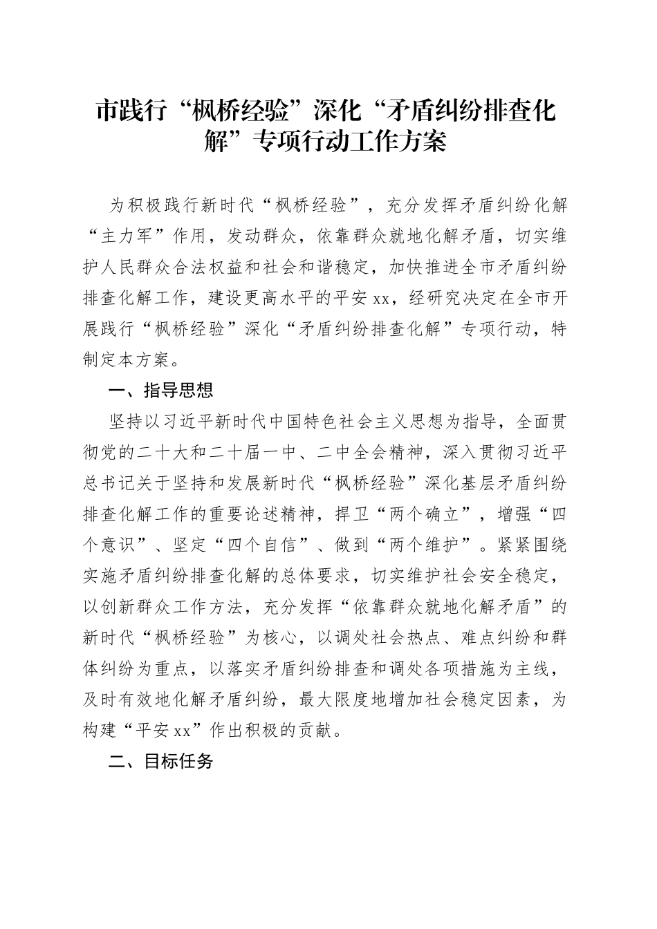 市践行“枫桥经验”深化“矛盾纠纷排查化解”专项行动工作方案_第1页