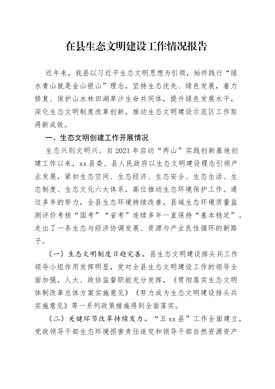 在县生态文明建设工作情况报告_第1页