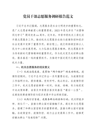 党员干部志愿服务调研报告