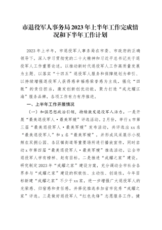 市退役军人事务局2023年上半年工作完成情况和下半年工作计划