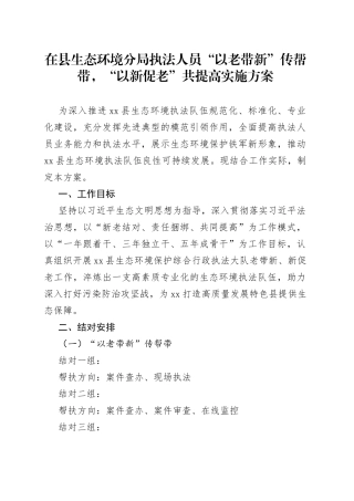 在县生态环境分局执法人员“以老带新”传帮带，“以新促老”共提高实施方案