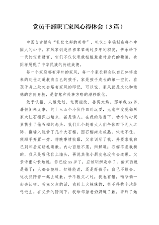 党员干部职工家风心得体会（3篇）