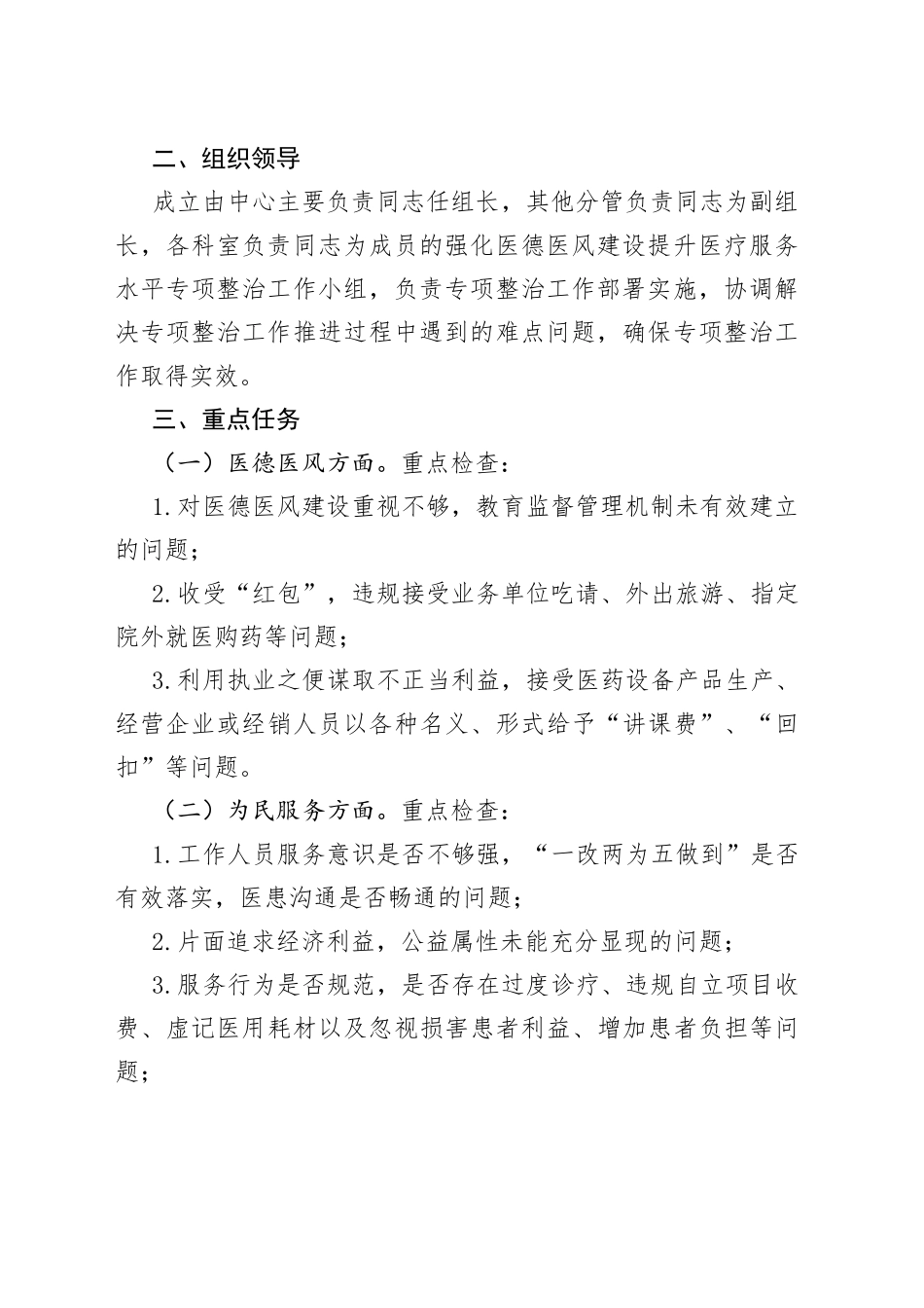 在县疾病预防控制中心强化医德医风建设提升医疗服务水平专项整治实施方案_第2页