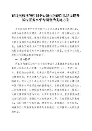 在县疾病预防控制中心强化医德医风建设提升医疗服务水平专项整治实施方案