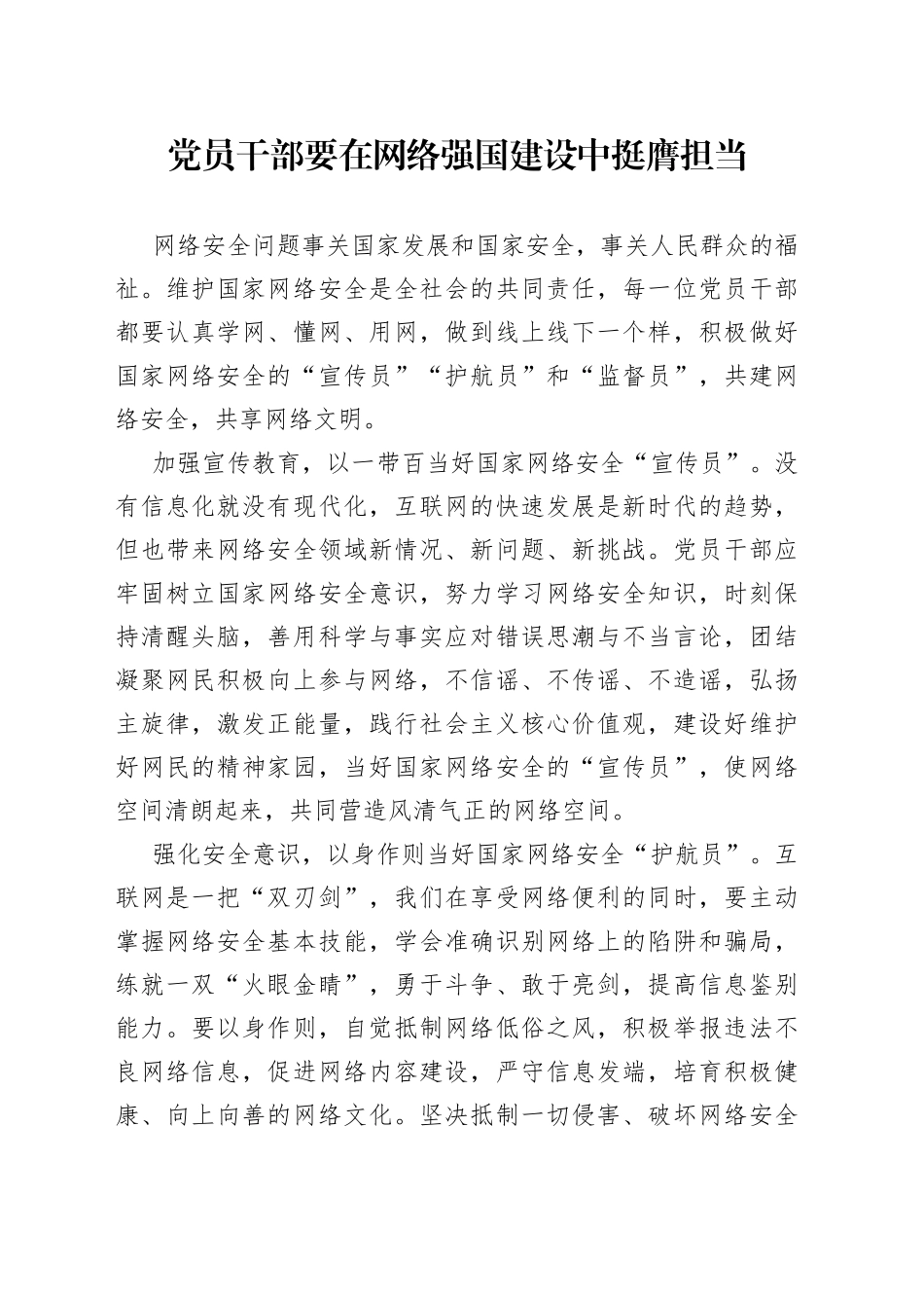 党员干部要在网络强国建设中挺膺担当_第1页