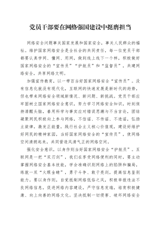 党员干部要在网络强国建设中挺膺担当