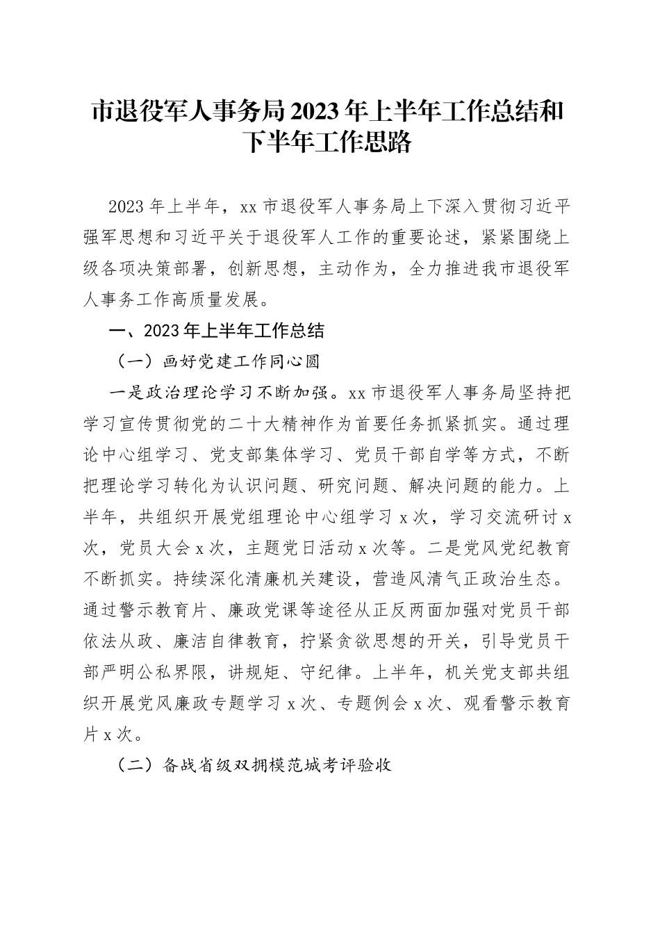 市退役军人事务局2023年上半年工作总结和下半年工作思路（20230625）_第1页