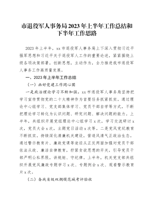 市退役军人事务局2023年上半年工作总结和下半年工作思路（20230625）