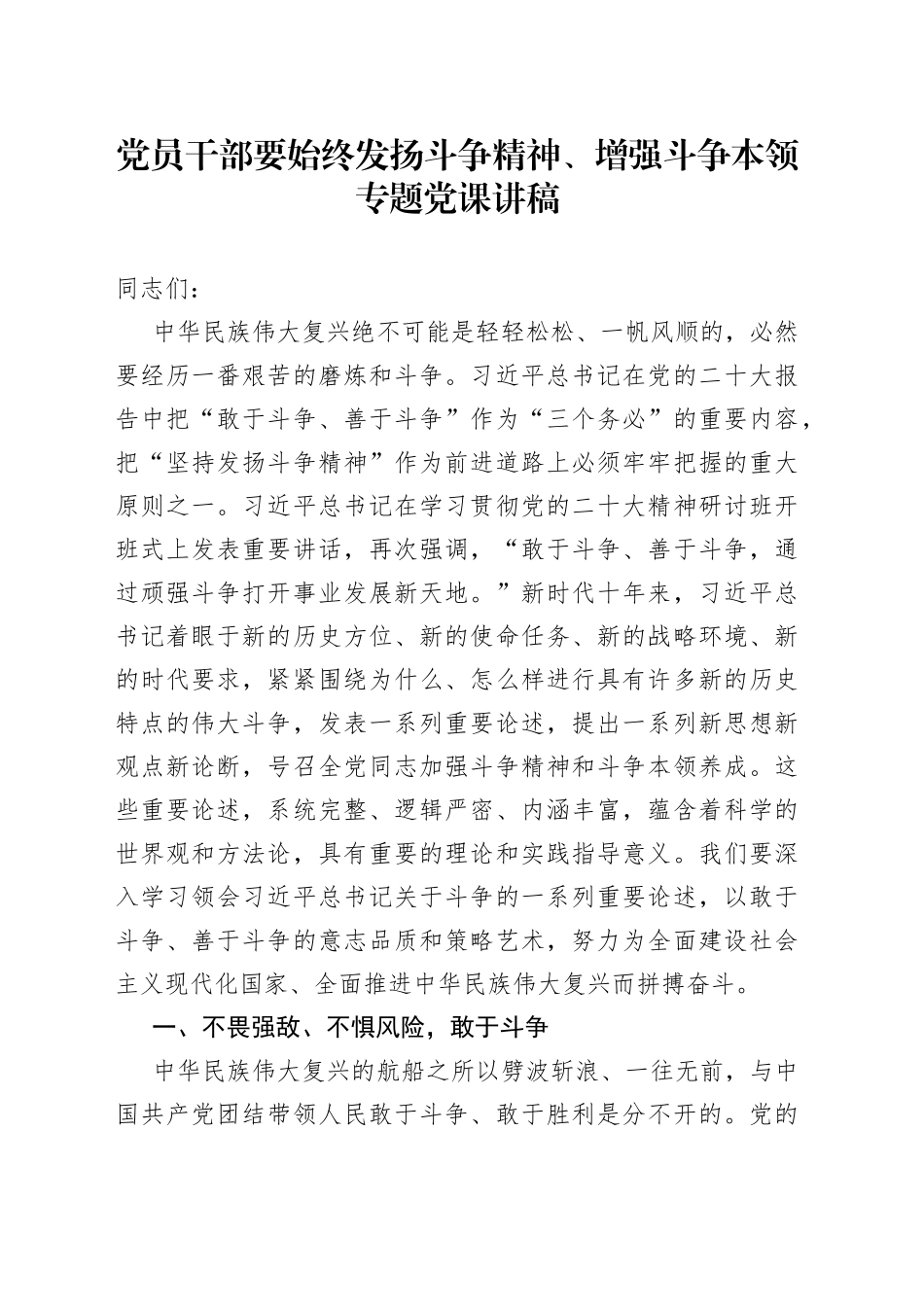 党员干部要始终发扬斗争精神、增强斗争本领专题党课讲稿_第1页