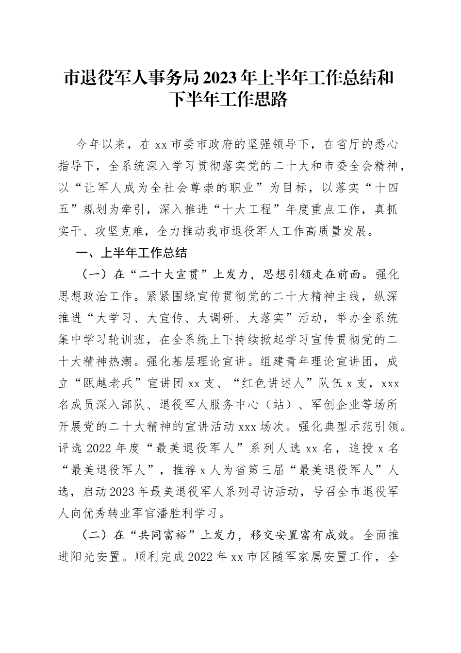 市退役军人事务局2023年上半年工作总结和下半年工作思路（20230706）_第1页