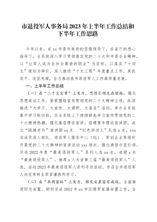 市退役军人事务局2023年上半年工作总结和下半年工作思路（20230706）