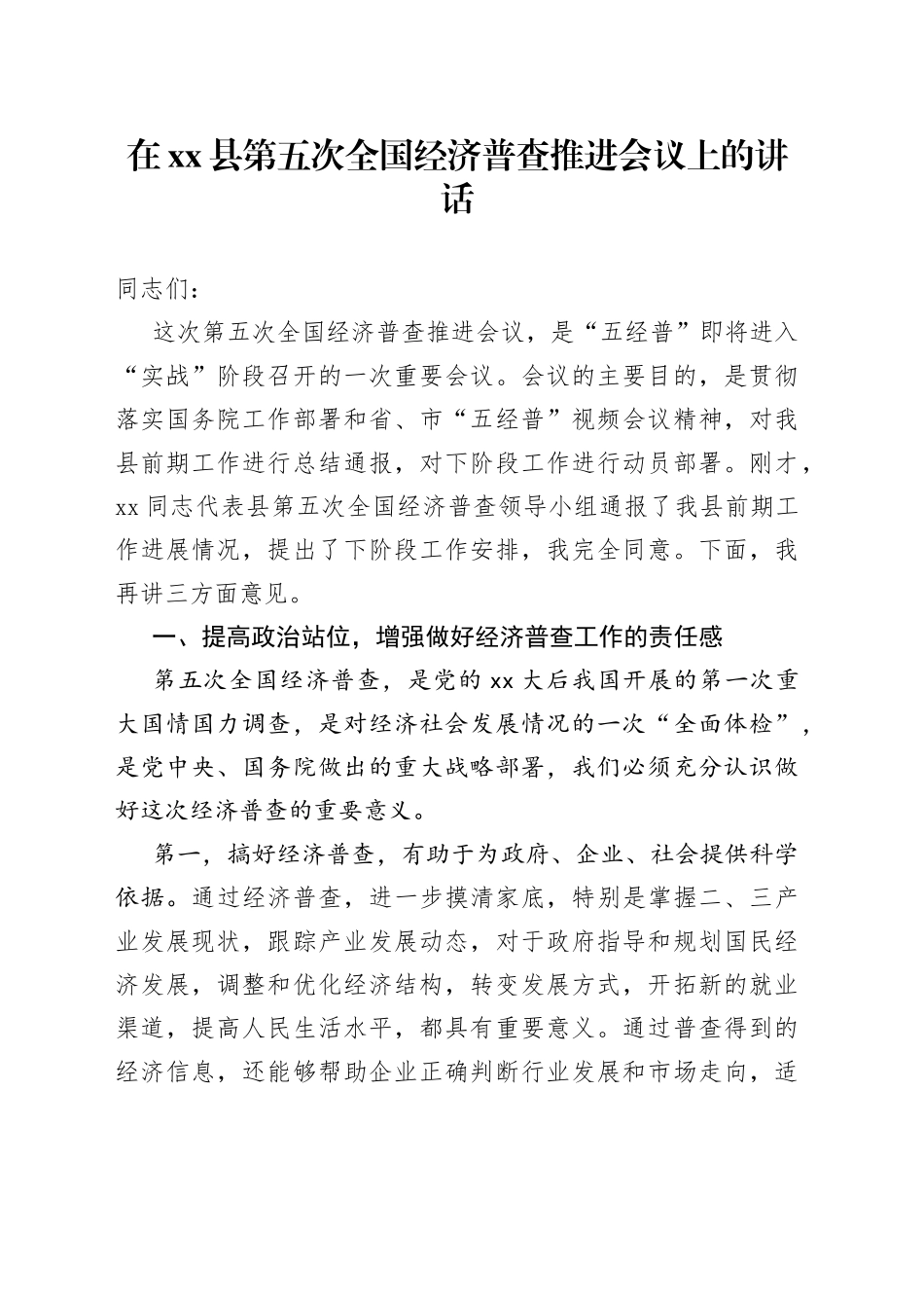 在县第五次全国经济普查推进会议上的讲话_第1页