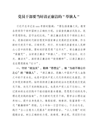 党员干部要当好清正廉洁的＂举旗人＂