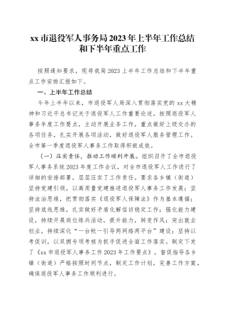 市退役军人事务局2023年上半年工作总结和下半年重点工作