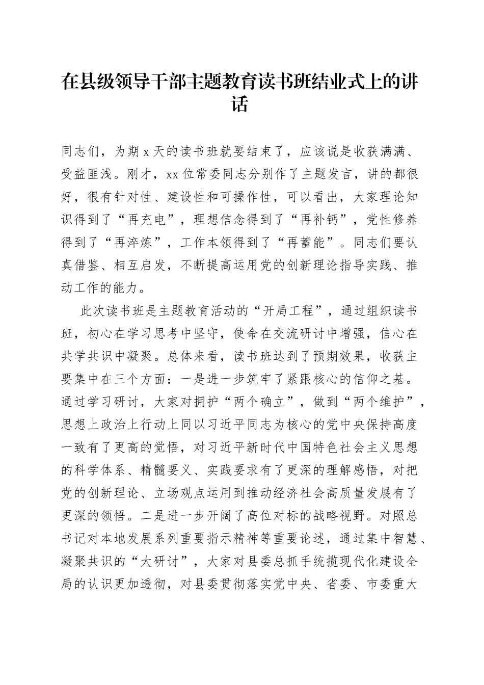 在县级领导干部主题教育读书班结业式上的讲话_第1页