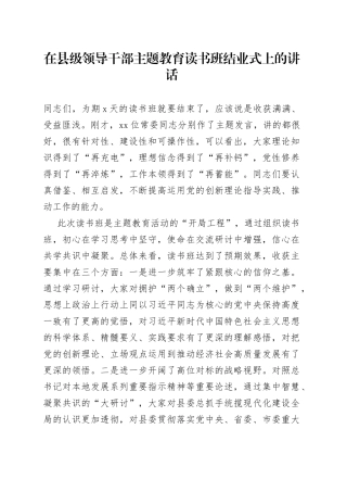 在县级领导干部主题教育读书班结业式上的讲话