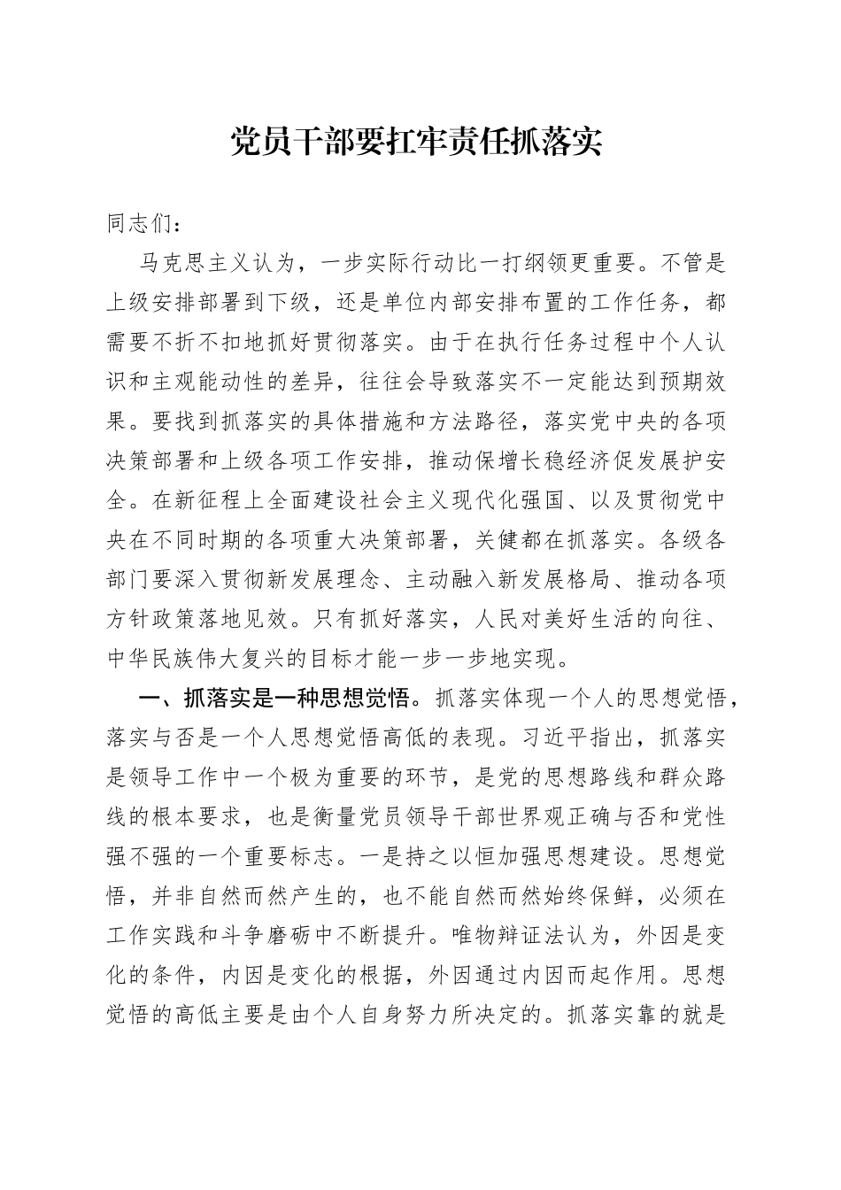 党员干部要扛牢责任抓落实_第1页