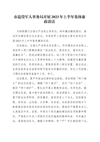 市退役军人事务局开展2023年上半年集体廉政谈话
