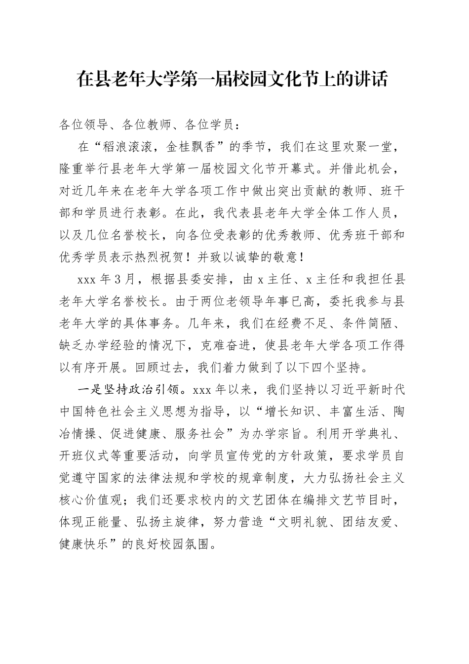 在县老年大学第一届校园文化节上的讲话(1)_第1页