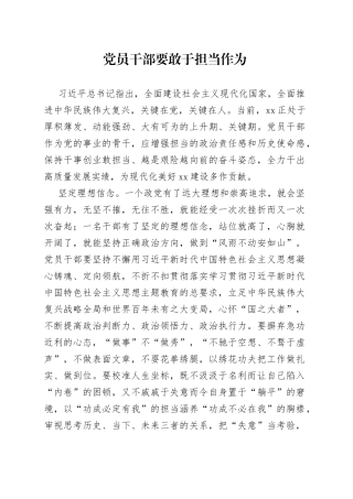 党员干部要敢于担当作为