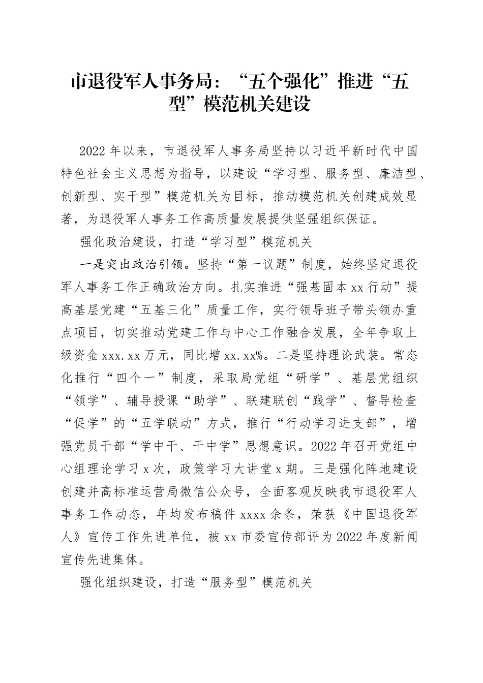 市退役军人事务局：“五个强化”推进“五型”模范机关建设（20230725）_第1页