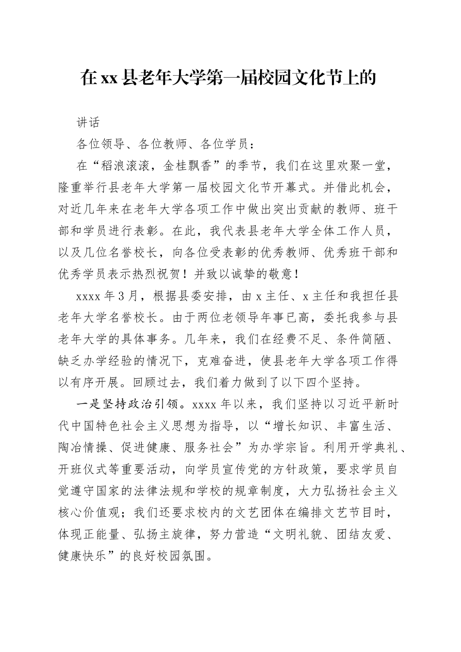 在县老年大学第一届校园文化节上的讲话_第1页