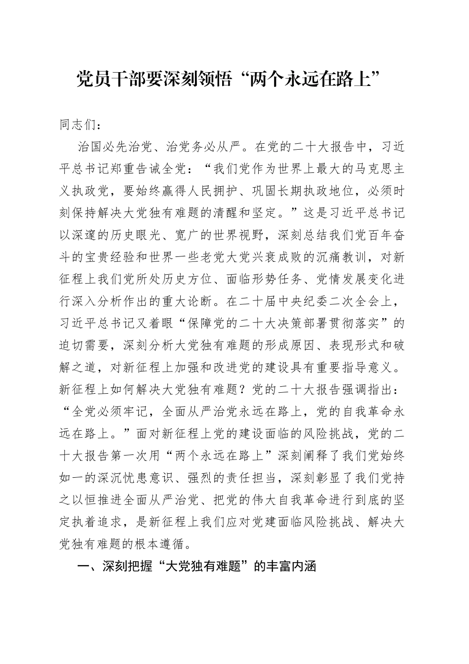 党员干部要深刻领悟“两个永远在路上”_第1页